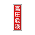 日本緑十字社 緑十字/短冊型安全標識 高圧危険 GR3 エンビ 縦型 高圧危険穴ナシ(加工フリー)3601201 FC698GH-8148982
