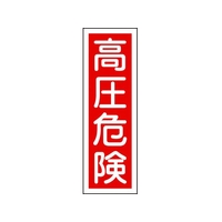 日本緑十字社 緑十字/短冊型安全標識 高圧危険 GR3 エンビ 縦型 高圧危険穴ナシ(加工フリー)3601201 FC698GH-8148982