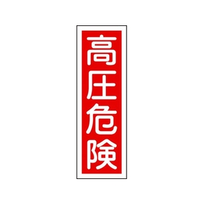 日本緑十字社 緑十字/短冊型安全標識 高圧危険 GR3 エンビ 縦型 高圧危険穴ナシ(加工フリー)3601201 FC698GH-8148982-イメージ1