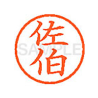 シヤチハタ XL-6(佐伯) F811630-XL62163