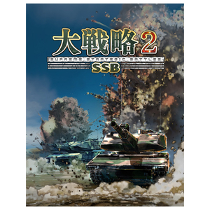 システムソフト・ベータ 大戦略SSB2【PS5】 ELJM30812 システムソフト・ベータ 大戦略SSB2【PS5】 ELJM30812