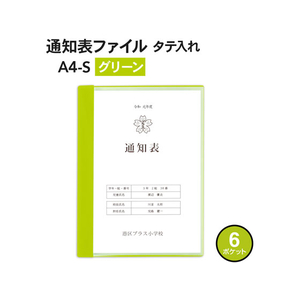 プラス 通知表ファイル タテ入 6ポケット グリーン 10枚 FCA6414-79873FL-190GD1P-イメージ2