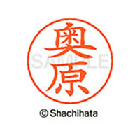 シヤチハタ ネームペン用ネーム シルバー 既製 奥原 FC46397-X-GPS-0626