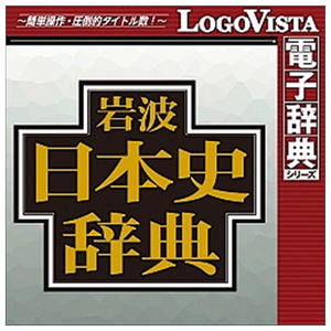 ロゴヴィスタ 岩波日本史辞典 for Mac (価格改定版) [Mac ダウンロード版] DLｲﾜﾅﾐﾆﾎﾝｼｼﾞﾃﾝMｶｲDL-イメージ1