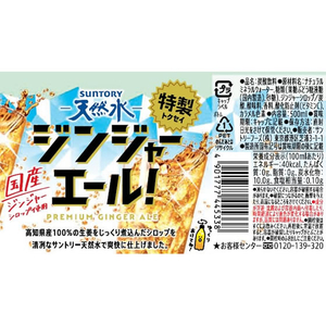 サントリー サントリー天然水 特製ジンジャーエール 500mL FCJ546U-イメージ2