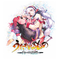 アクアプラス うたわれるもの 白への道標【Switch 2】 POTPABX7A