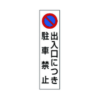 ユニット コーン用　出入口につき駐車禁止 834-42