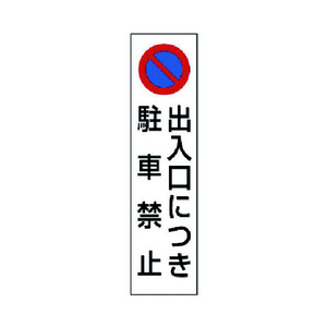ユニット コーン用　出入口につき駐車禁止 834-42-イメージ1