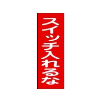 日本緑十字社 修理・点検マグネット標識 スイッチ入れるな MG18 スイッチ入れるなマグネットタイプ250800.8 FC441GG-8148942