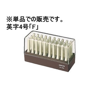 コクヨ エンドレススタンプ補充用 英字4号「F」 F862763-IS-204-F-イメージ1