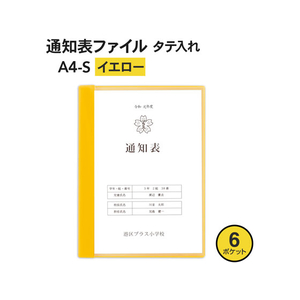 プラス 通知表ファイル タテ入 6ポケット イエロー 10枚 FCA6415-79874FL-190GD1P-イメージ2