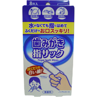 エルパ 歯みがき指サック(8包入) D00063