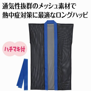 アーテック メッシュロングハッピ(ハチマキ付) 黒(青襟) J FCE443L-19198-イメージ2