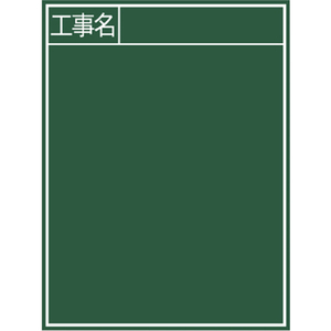 シンワ測定 黒板『工事名』縦Ｂ－２ シンワ 木製黒板 77057-イメージ2