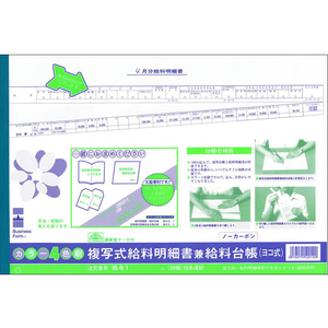 日本法令 2枚複写ヨコ式給料明細書兼給料台帳 F803995-イメージ2