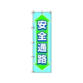 ユニット 桃太郎旗 安全通路 1500安全通路450 FC698GS-4168046