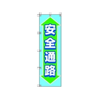 ユニット 桃太郎旗 安全通路 1500安全通路450 FC698GS-4168046