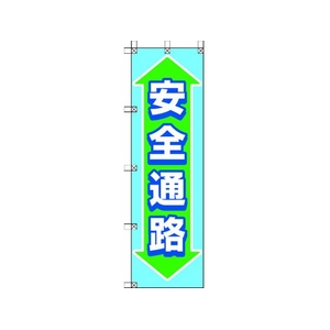 ユニット 桃太郎旗 安全通路 1500安全通路450 FC698GS-4168046-イメージ1