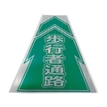 仙台銘板 プリズムコーンカバー反射両面 KKB-4 歩行者通路 450歩行者通路420420450 FC648HP-8184855