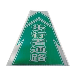 仙台銘板 プリズムコーンカバー反射両面 KKB-4 歩行者通路 450歩行者通路420420450 FC648HP-8184855-イメージ1