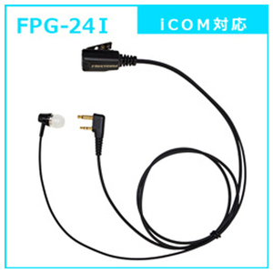 FRC 特定小電力トランシーバー用イヤホンマイク PRO カナルタイプ iCOM対応 FIRSTCOM FPG-24I-イメージ2