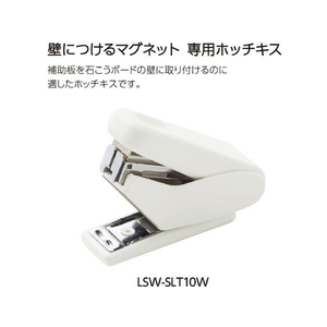 コクヨ 壁につけるマグネット 専用ホッチキス ホワイト FC739PK-LSW-SLT10W-イメージ9
