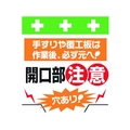 昭和商会 ワンタッチ取付標識 穴あり!開口部注意! FC935FX-8193965