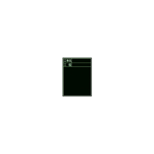 シンワ測定 黒板『工事名・工種』縦Ｃ－２ シンワ 木製黒板 77058-イメージ1