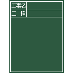シンワ測定 黒板『工事名・工種』縦Ｃ－２ シンワ 木製黒板 77058-イメージ2