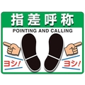 ユニット ユニピタ 指差呼称 OAフロア用 836-43 FC665XM-2571837