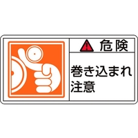 日本緑十字社 緑十字/危険・巻き込まれ注意 PL-121大 10枚組 FC441GR-8151098
