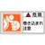 日本緑十字社 緑十字/危険・巻き込まれ注意 PL-121大 10枚組 FC441GR-8151098-イメージ1