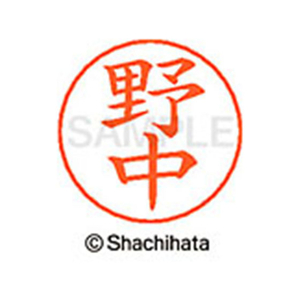 シヤチハタ ネームペン用ネーム シルバー 既製 野中 FC47387-X-GPS-1616-イメージ1