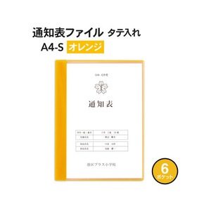 プラス 通知表ファイル タテ入 6ポケット オレンジ 10枚 FCA6416-79875FL-190GD1P-イメージ2