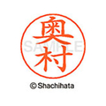 シヤチハタ ネームペン用ネーム シルバー 既製 奥村 FC46399-X-GPS-0628