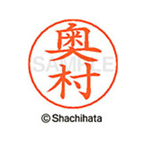 シヤチハタ ネームペン用ネーム シルバー 既製 奥村 FC46399-X-GPS-0628-イメージ1