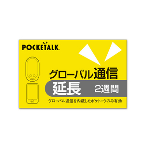 ポケトーク POCKETALK グローバル通信延長 2週間(通常版) WEBポケト-クGツウシンエンチヨウ2W ポケトーク POCKETALK グローバル通信延長 2週間(通常版) WEBポケト-クGツウシンエンチヨウ2W