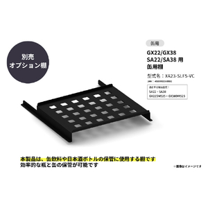 さくら製作所 GX22/GX38/SA22/SA38用/缶用棚 ブラック XA23-SLF5-VC-イメージ1