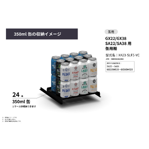 さくら製作所 GX22/GX38/SA22/SA38用/缶用棚 ブラック XA23-SLF5-VC-イメージ6