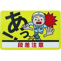 日東エルマテリアル 日東エルマテ/路面標示ノンスリップシート(高耐久) 段差注意D 段差注意 FC698HM-1602626
