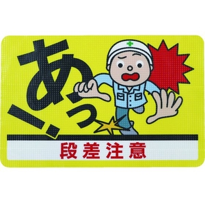 日東エルマテリアル 日東エルマテ/路面標示ノンスリップシート(高耐久) 段差注意D 段差注意 FC698HM-1602626-イメージ1