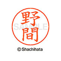 シヤチハタ ネームペン用ネーム シルバー 既製 野間 FC47388-X-GPS-1617