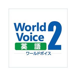 高電社 WorldVoice 英語2 ダウンロード版 [Win ダウンロード版] DLWORLDVOICEｴｲｺﾞ2ﾀﾞｳﾝﾛDL-イメージ1