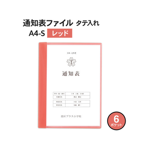 プラス 通知表ファイル タテ入 6ポケット レッド 10枚 FCA6417-79876FL-190GD1P-イメージ2