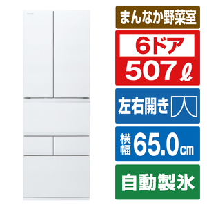 東芝 507L 6ドア冷蔵庫 VEGETA フロストホワイト GR-W510FZS(TW) 東芝 507L 6ドア冷蔵庫 VEGETA フロストホワイト GR-W510FZS(TW)