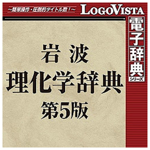ロゴヴィスタ 岩波理化学辞典第5版 for Win (価格改定版) [Win ダウンロード版] DLｲﾜﾅﾐﾘｶｶﾞｸﾀﾞｲ5ﾊﾝWｶｲDL-イメージ1