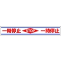 ユニット 路面用誘導ステッカー 一時停止 150×1000mm 合成ゴム 一時停止粘着シール1501000 FC863GU-3056546