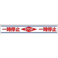 ユニット 路面用誘導ステッカー 一時停止 150×1000mm 合成ゴム 一時停止粘着シール1501000 FC863GU-3056546