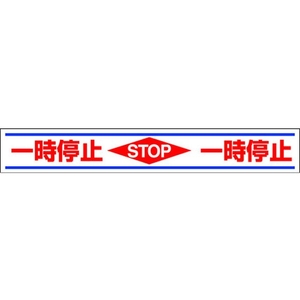 ユニット 路面用誘導ステッカー 一時停止 150×1000mm 合成ゴム 一時停止粘着シール1501000 FC863GU-3056546-イメージ1