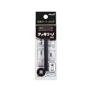 マグエックス 直液式ホワイトボードマーカー クッキリーノ 専用カートリッジ 黒 FCE839Y-MBM-15K-C-イメージ1